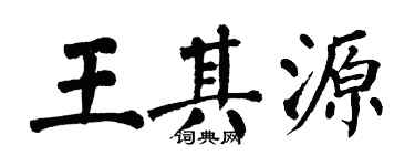 翁闿运王其源楷书个性签名怎么写