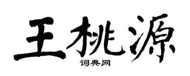 翁闿运王桃源楷书个性签名怎么写