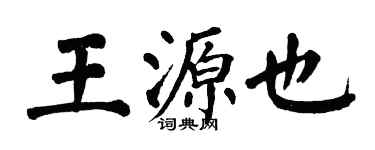 翁闿运王源也楷书个性签名怎么写