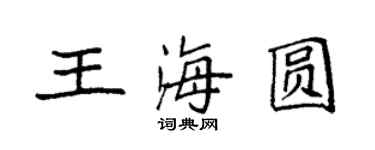 袁强王海圆楷书个性签名怎么写