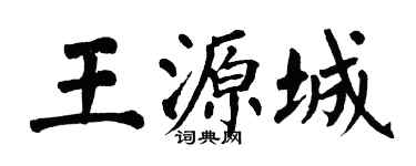 翁闿运王源城楷书个性签名怎么写