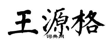翁闿运王源格楷书个性签名怎么写