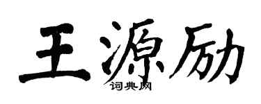 翁闿运王源励楷书个性签名怎么写