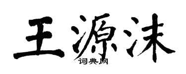 翁闿运王源沫楷书个性签名怎么写