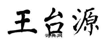 翁闿运王台源楷书个性签名怎么写
