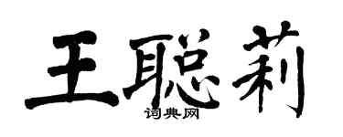翁闿运王聪莉楷书个性签名怎么写
