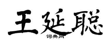 翁闿运王延聪楷书个性签名怎么写