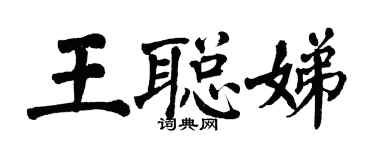 翁闿运王聪娣楷书个性签名怎么写
