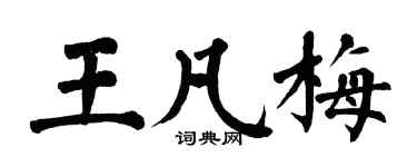 翁闿运王凡梅楷书个性签名怎么写