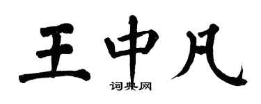 翁闿运王中凡楷书个性签名怎么写