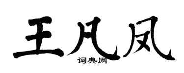 翁闿运王凡凤楷书个性签名怎么写