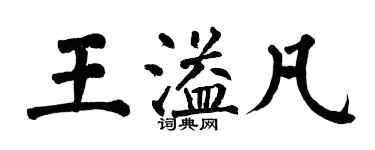 翁闿运王溢凡楷书个性签名怎么写
