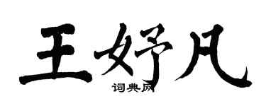翁闿运王妤凡楷书个性签名怎么写