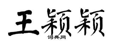 翁闿运王颖颖楷书个性签名怎么写