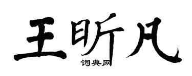 翁闿运王昕凡楷书个性签名怎么写
