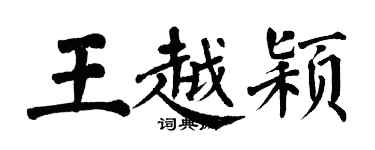 翁闿运王越颖楷书个性签名怎么写