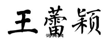 翁闿运王蕾颖楷书个性签名怎么写