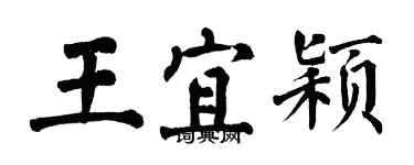 翁闿运王宜颖楷书个性签名怎么写