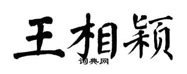翁闿运王相颖楷书个性签名怎么写