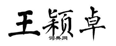 翁闿运王颖卓楷书个性签名怎么写