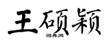 翁闿运王硕颖楷书个性签名怎么写
