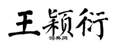 翁闿运王颖衍楷书个性签名怎么写