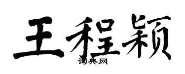 翁闿运王程颖楷书个性签名怎么写