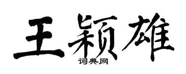 翁闿运王颖雄楷书个性签名怎么写