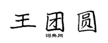 袁强王团圆楷书个性签名怎么写