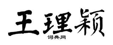 翁闿运王理颖楷书个性签名怎么写