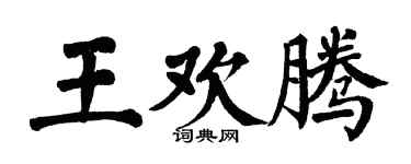 翁闿运王欢腾楷书个性签名怎么写