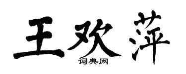 翁闿运王欢萍楷书个性签名怎么写