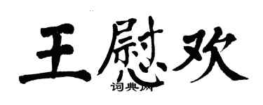 翁闿运王慰欢楷书个性签名怎么写
