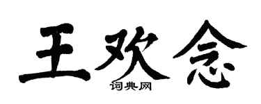 翁闿运王欢念楷书个性签名怎么写
