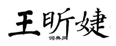 翁闿运王昕婕楷书个性签名怎么写