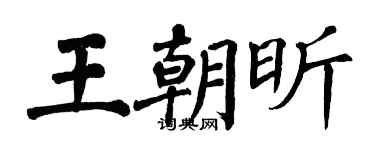 翁闿运王朝昕楷书个性签名怎么写