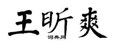 翁闿运王昕爽楷书个性签名怎么写