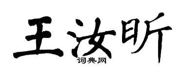 翁闿运王汝昕楷书个性签名怎么写