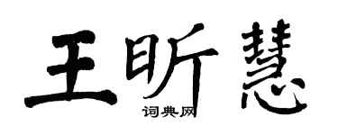 翁闿运王昕慧楷书个性签名怎么写