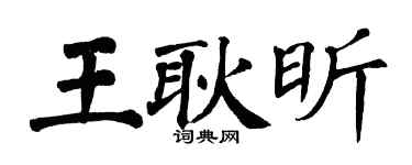 翁闿运王耿昕楷书个性签名怎么写