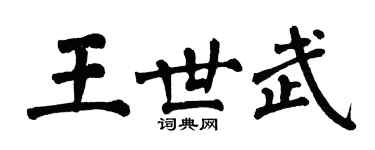 翁闿运王世武楷书个性签名怎么写