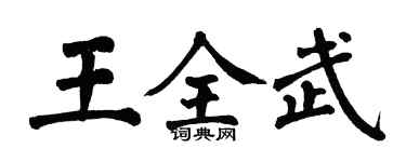 翁闿运王全武楷书个性签名怎么写