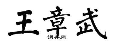 翁闿运王章武楷书个性签名怎么写