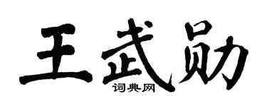 翁闿运王武勋楷书个性签名怎么写