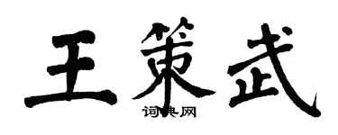 翁闿运王策武楷书个性签名怎么写