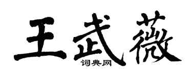 翁闿运王武薇楷书个性签名怎么写