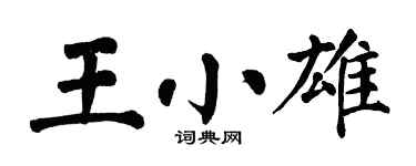 翁闿运王小雄楷书个性签名怎么写