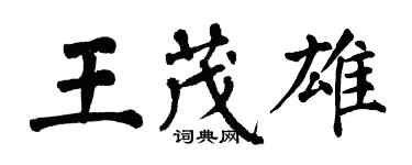 翁闿运王茂雄楷书个性签名怎么写