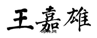 翁闿运王嘉雄楷书个性签名怎么写