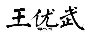 翁闿运王优武楷书个性签名怎么写